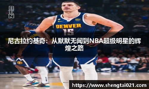 尼古拉约基奇：从默默无闻到NBA超级明星的辉煌之路