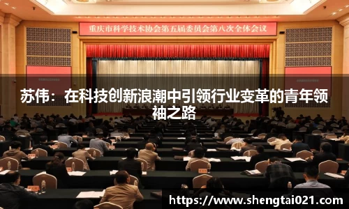 苏伟：在科技创新浪潮中引领行业变革的青年领袖之路