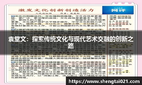 袁堂文：探索传统文化与现代艺术交融的创新之路