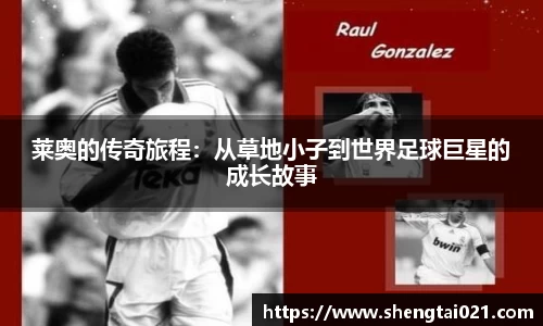 莱奥的传奇旅程：从草地小子到世界足球巨星的成长故事