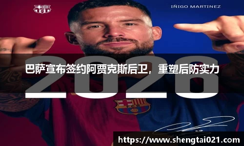 巴萨宣布签约阿贾克斯后卫，重塑后防实力