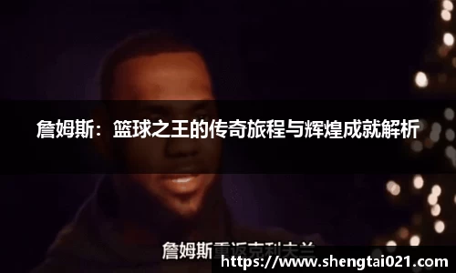 詹姆斯：篮球之王的传奇旅程与辉煌成就解析