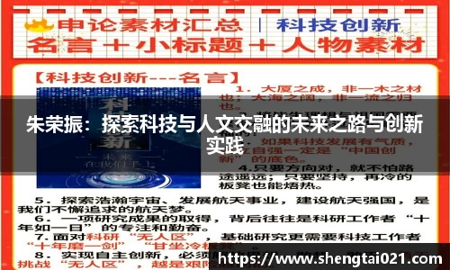 朱荣振：探索科技与人文交融的未来之路与创新实践