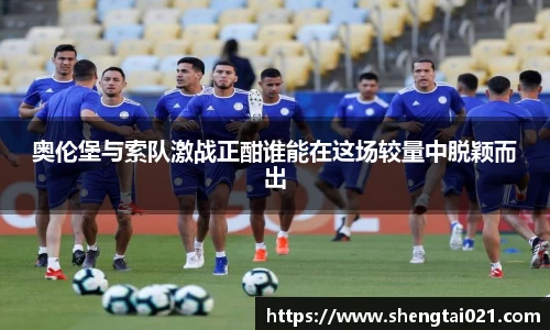 奥伦堡与索队激战正酣谁能在这场较量中脱颖而出