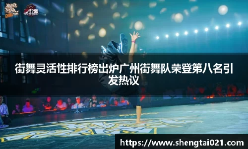 街舞灵活性排行榜出炉广州街舞队荣登第八名引发热议