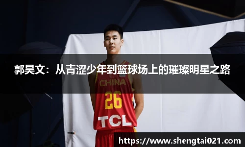 郭昊文：从青涩少年到篮球场上的璀璨明星之路